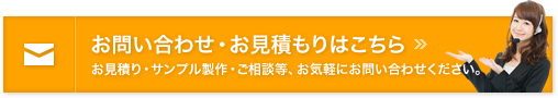 お問い合わせ・お見積もりはこちら