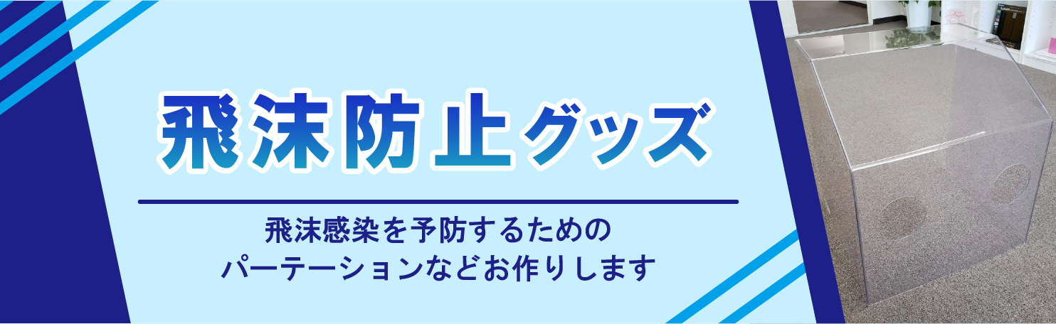 飛沫防止パネル製作