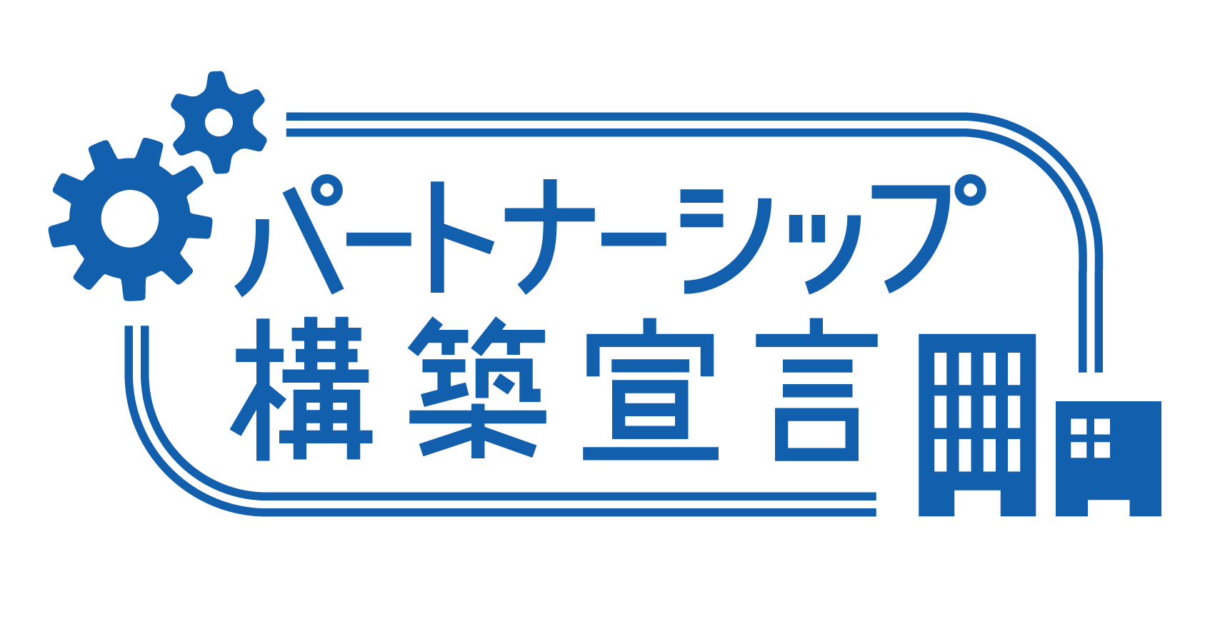 パートナーシップシップロゴ