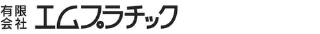 エムプラチック