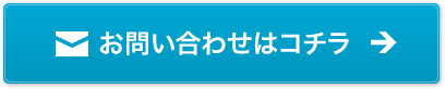 お問い合わせはコチラ