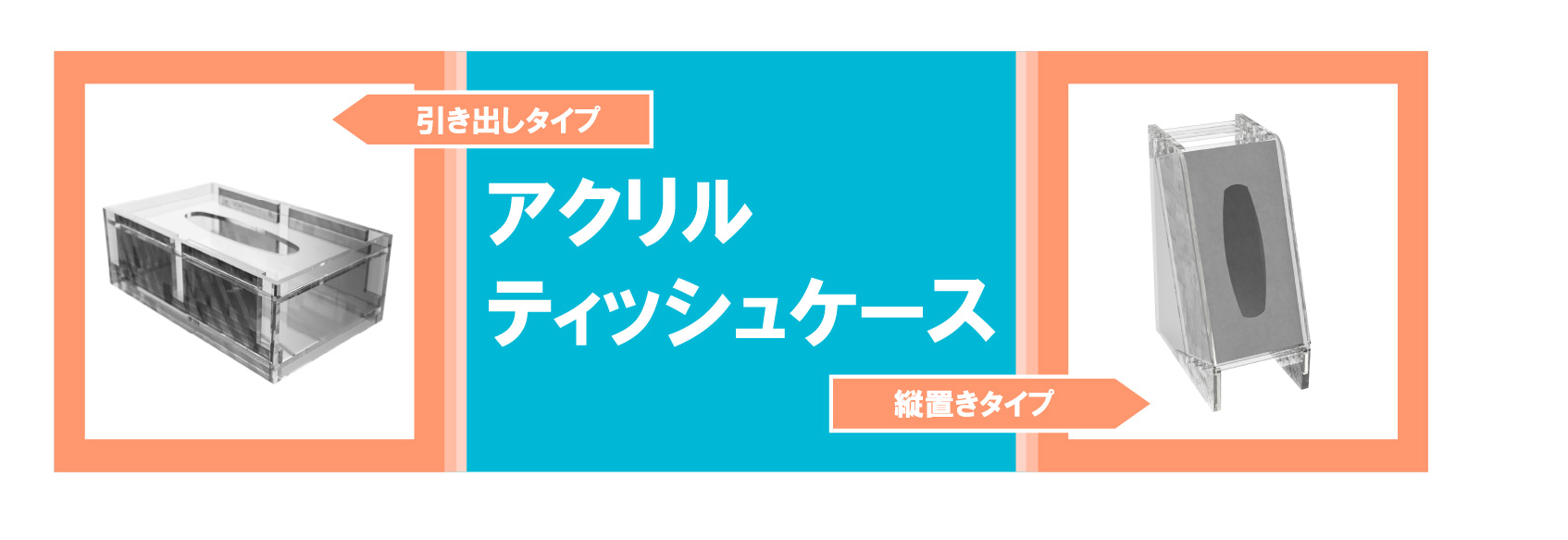 アクリルティッシュケース製作