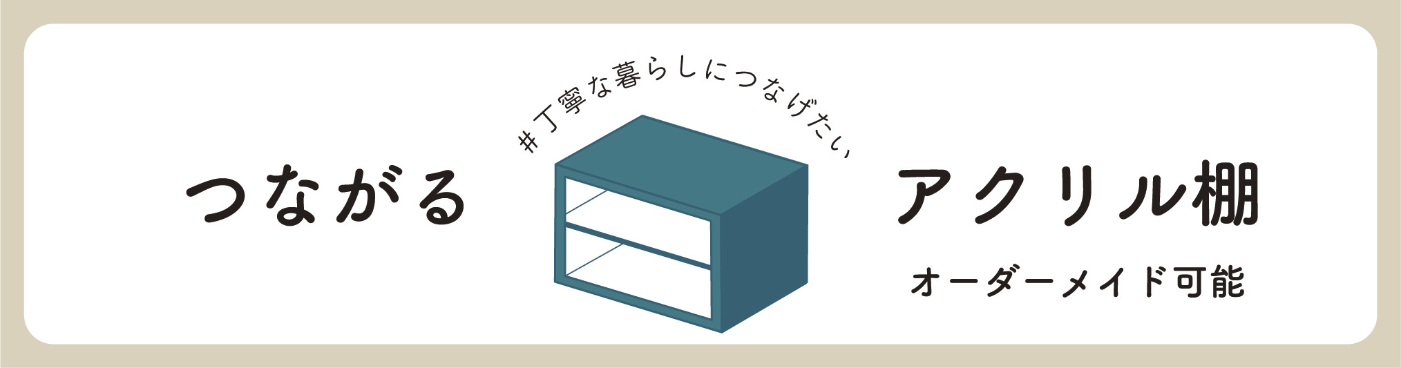 つながるアクリル棚製作