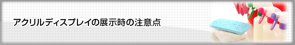 アクリルディスプレイの展示時の注意点