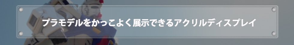 プラモデルをかっこよく展示できるアクリルディスプレイ