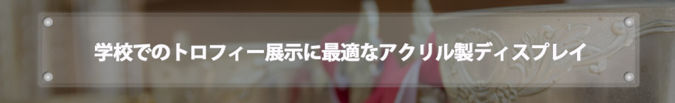 学校でのトロフィー展示に最適なアクリル製ディスプレイ