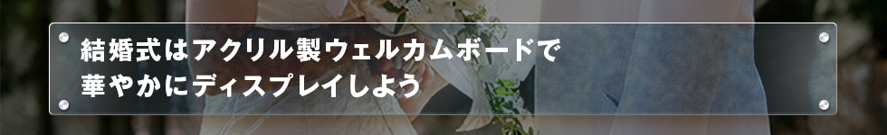 結婚式はアクリル製ウェルカムボードで華やかにディスプレイしよう