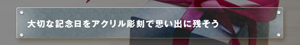 大切な記念日をアクリル彫刻で思い出に残そう