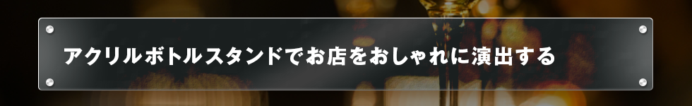 アクリルボトルスタンドでお店をおしゃれに演出する