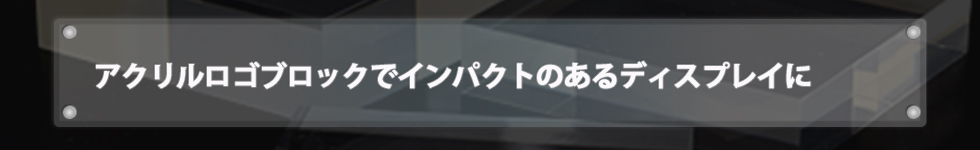 アクリルロゴブロックでインパクトのあるディスプレイに