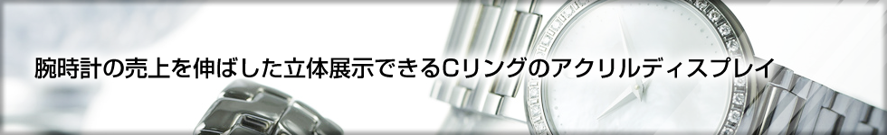 腕時計の売上を伸ばした立体展示できるCリングのアクリルディスプレイ