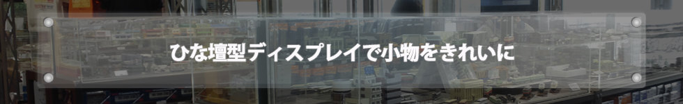 ひな壇型ディスプレイで小物をきれいに