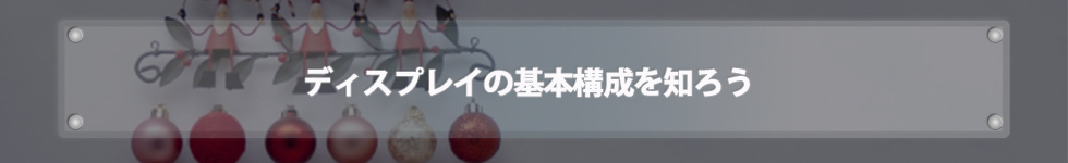 ディスプレイの基本構成を知ろう