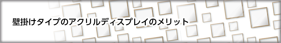 壁掛けタイプのアクリルディスプレイのメリット