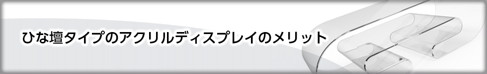 ひな壇タイプのアクリルディスプレイのメリット