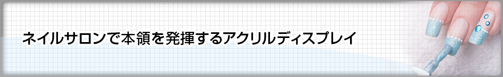 ネイルサロンで本領を発揮するアクリルディスプレイ