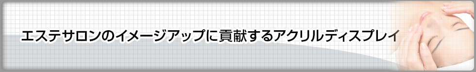 エステサロンのイメージアップに貢献するアクリルディスプレイ