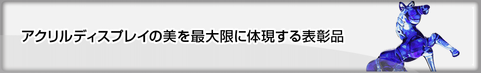 アクリルディスプレイの美を最大限に体現する表彰品