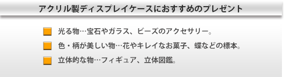 アクリル製ディスプレイに入れるとギフトのランクが上がる！？