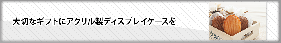 大切なギフトにアクリル製ディスプレイケースを