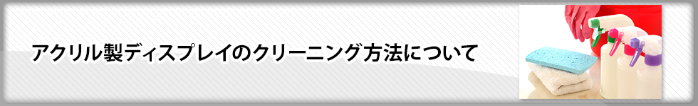 アクリル製ディスプレイのクリーニング方法について