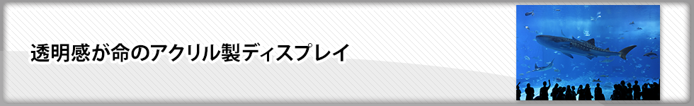 透明感が命のアクリル製ディスプレイ