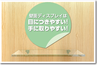 壁面をフル活用して全製品を見せる