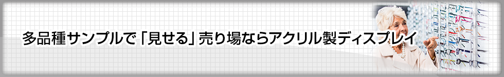 多品種サンプルで「見せる」売り場ならアクリル製ディスプレイ