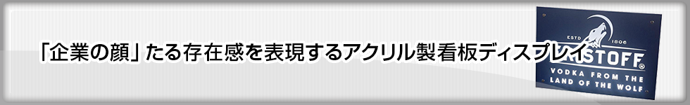 「企業の顔」たる存在感を表現するアクリル製看板ディスプレイ