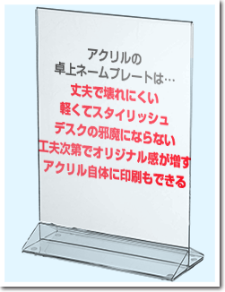 透明アクリルプレートはこんなディスプレイ方法がお勧めです