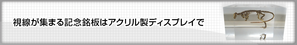 視線が集まる記念銘板はアクリル製ディスプレイで