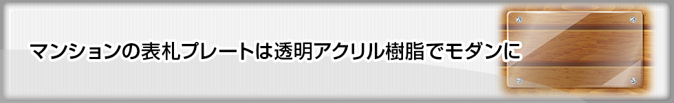 マンションの表札プレートは透明アクリル樹脂でモダンに