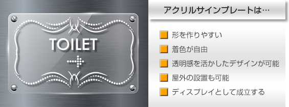 アクリル樹脂のサインプレートは必須のアイテム