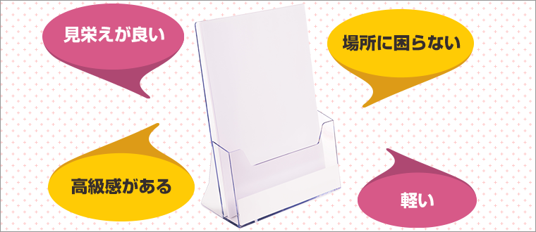 アクリル樹脂製のカタログスタンドは見た目も使い勝手も最高