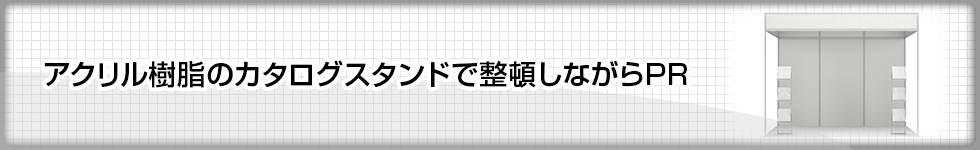 アクリル樹脂のカタログスタンドで整頓しながらPR