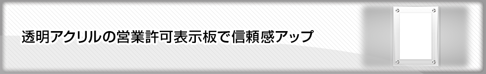 透明アクリルの営業許可表示板で信頼感アップ