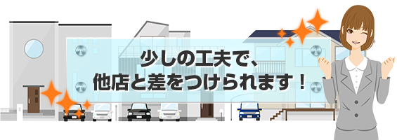 少しの工夫で、他店と差をつけられます！