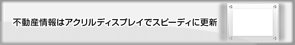 不動産情報はアクリルディスプレイでスピーディに更新