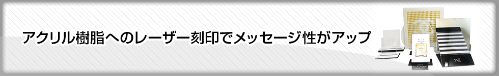 アクリル樹脂へのレーザー刻印でメッセージ性がアップ