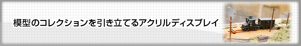 模型のコレクションを引き立てるアクリルディスプレイ