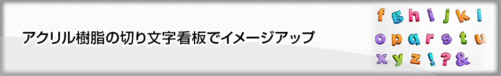 アクリル樹脂の切り文字看板でイメージアップ