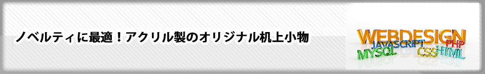 ノベルティに最適！アクリル製のオリジナル机上小物