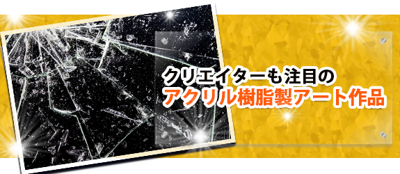 クリエイターに新たな可能性を与えたアクリル樹脂