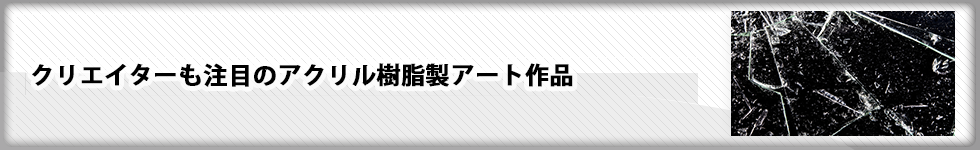 ノベルティに最適！アクリル製のオリジナル机上小物