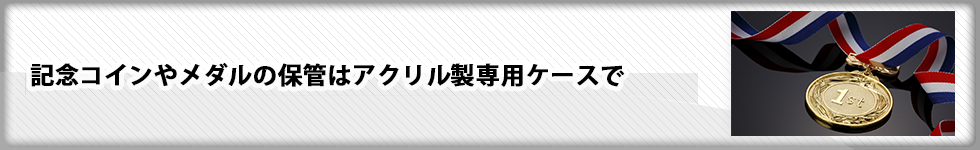 記念コインやメダルの保管はアクリル製専用ケースで