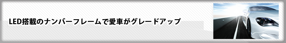 LED搭載のナンバーフレームで愛車がグレードアップ