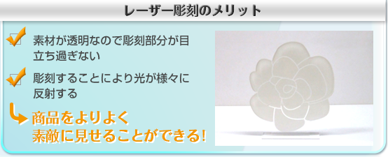 光を通すアクリルが商品をグレードアップさせる