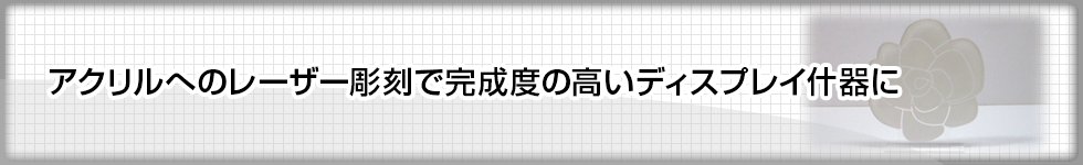 アクリルへのレーザー彫刻で完成度の高いディスプレイ什器に