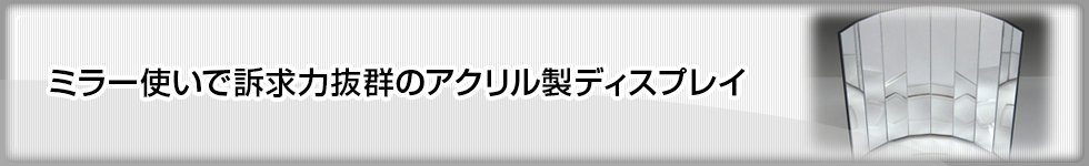 ミラー使いで訴求力抜群のアクリル製ディスプレイ