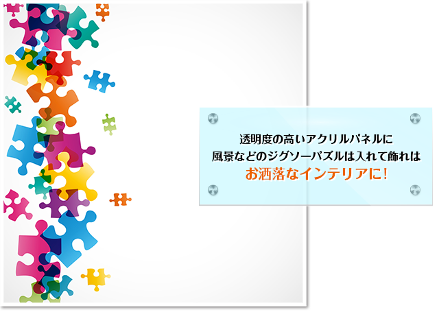 ジグソーパズルを飾るために不可欠な透明アクリル